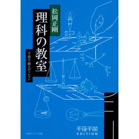 ＃松岡 正剛 ＃理科の教室　千夜千冊エディション ﾏﾂｵｶｾｲｺﾞｳ KADOKAWA 千夜千冊エディション 理科の教室 (角川ソフィア文庫) : Seigo Matsuoka Science Classroom 1000 Nights Edition :9784044004477