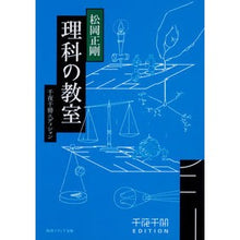 画像をギャラリービューアに読み込む, ＃松岡 正剛 ＃理科の教室　千夜千冊エディション ﾏﾂｵｶｾｲｺﾞｳ KADOKAWA 千夜千冊エディション 理科の教室 (角川ソフィア文庫) : Seigo Matsuoka Science Classroom 1000 Nights Edition :9784044004477
