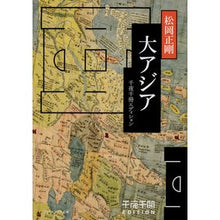 画像をギャラリービューアに読み込む, ＃松岡 正剛 ＃大アジア　千夜千冊エディション ﾏﾂｵｶｾｲｺﾞｳ KADOKAWA 千夜千冊エディション 大アジア (角川ソフィア文庫) : Seigo Matsuoka Greater Asia Thousand Nights Thousand Volumes : Seigo Matsuoka Greater Asia Th :9784044004484
