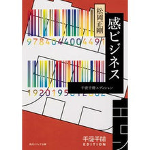 画像をギャラリービューアに読み込む, ＃松岡 正剛 ＃感ビジネス　千夜千冊エディション ﾏﾂｵｶｾｲｺﾞｳ KADOKAWA 千夜千冊エディション 感ビジネス (角川ソフィア文庫) : Seigo Matsuoka Kan business 1000 nights 1000 volumes edition :9784044004491
