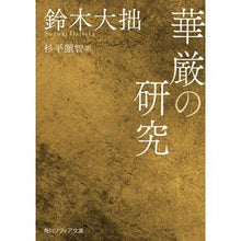 Load image into Gallery viewer, ＃鈴木　大拙 ＃華厳の研究 ｽｽﾞｷﾀﾞｲｾﾂ :9784044004538
