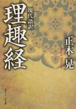 画像をギャラリービューアに読み込む, ＃正木　晃 ＃現代語訳　理趣経 ﾏｻｷｱｷﾗ :9784044004644
