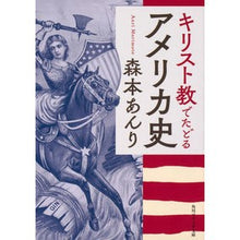 画像をギャラリービューアに読み込む, ＃森本　あんり ＃キリスト教でたどるアメリカ史 ﾓﾘﾓﾄｱﾝﾘ KADOKAWA (角川ソフィア文庫) : Anri Morimoto American history through Christianity :9784044004668

