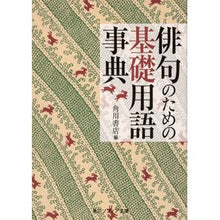 Load image into Gallery viewer, ＃角川書店　編 ＃俳句のための基礎用語事典 ｶﾄﾞｶﾜｼﾖﾃﾝ :9784044004682
