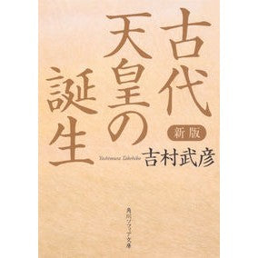 ＃吉村　武彦 ＃古代天皇の誕生　新版 ﾖｼﾑﾗﾀｹﾋｺ KADOKAWA 新版 古代天皇の誕生 (角川ソフィア文庫) : Takehiko Yoshimura Birth of the Ancient Emperor New Edition :9784044004712