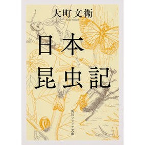 日本昆虫記　改版