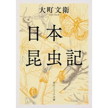 画像をギャラリービューアに読み込む, 日本昆虫記　改版
