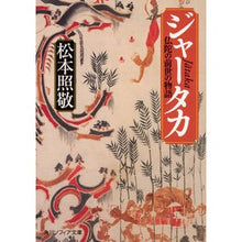 Load image into Gallery viewer, ジャータカ　仏陀の前世の物語
