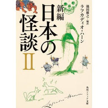 画像をギャラリービューアに読み込む, 新編　日本の怪談　　　２
