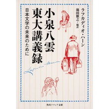Load image into Gallery viewer, 小泉八雲東大講義録　日本文学の未来のため

