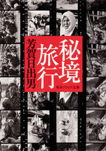画像をギャラリービューアに読み込む, #芳賀日出男 #秘境旅行
