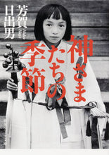 画像をギャラリービューアに読み込む, #芳賀日出男 #神さまたちの季節
