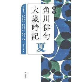 角川俳句大歳時記　夏　新版