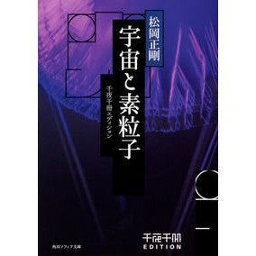 ＃松岡 正剛 ＃宇宙と素粒子　千夜千冊エディション ﾏﾂｵｶｾｲｺﾞｳ KADOKAWA 千夜千冊エディション 宇宙と素粒子 (角川ソフィア文庫) : Seigo Matsuoka Universe and elementary particles 1000 ni : Seigo Matsuoka Universe and el :9784044005061