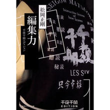 Load image into Gallery viewer, 編集力　千夜千冊エディション Seigo Matsuoka
