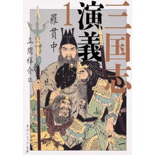 画像をギャラリービューアに読み込む, ＃羅　貫中 ＃三国志演義　　　１ ﾗｶﾝﾁﾕｳ KADOKAWA 三国志演義 1 (角川ソフィア文庫) : Luo Penetration Romance of the Three Kingdoms 1 :9784044005092
