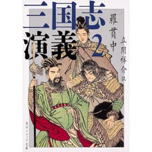 画像をギャラリービューアに読み込む, ＃羅　貫中 ＃三国志演義　　　２ ﾗｶﾝﾁﾕｳ KADOKAWA 三国志演義 2 (角川ソフィア文庫) : Luo Penetration Romance of the Three Kingdoms 2 :9784044005108
