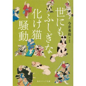 世にもふしぎな化け猫騒動