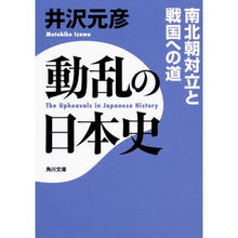 画像をギャラリービューアに読み込む, ＃井沢 元彦 ＃動乱の日本史　南北朝対立と戦国への道 ｲｻﾞﾜﾓﾄﾋｺ KADOKAWA 動乱の日本史 南北朝対立と戦国への道 (角川文庫) : Motohiko Izawa Turbulent history of Japan: Conflict between : Motohiko Izawa Turbulent histo :9784044005160
