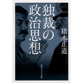 独裁の政治思想