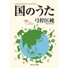 Load image into Gallery viewer, 国のうた
