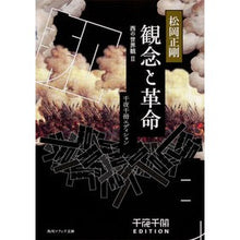 画像をギャラリービューアに読み込む, 観念と革命　西の世界観　　　２　千夜千冊 Seigo Matsuoka
