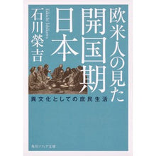 画像をギャラリービューアに読み込む, 欧米人の見た開国期日本　異文化としての庶
