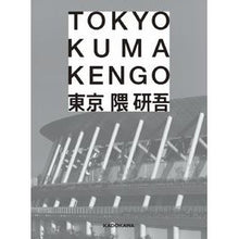 Load image into Gallery viewer, ＃隈 研吾 ＃東京　ＴＯＫＹＯ ｸﾏｹﾝｺﾞ KADOKAWA 東京 TOKYO : Kengo Kuma Tokyo TOKYO :9784044005412

