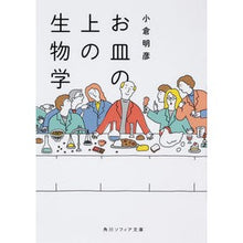 Load image into Gallery viewer, お皿の上の生物学
