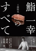Load image into Gallery viewer, #工藤順也 #鮨一幸のすべて
