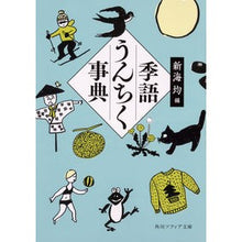 画像をギャラリービューアに読み込む, 季語うんちく事典
