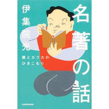 画像をギャラリービューアに読み込む, 名著の話　僕とカフカのひきこもり
