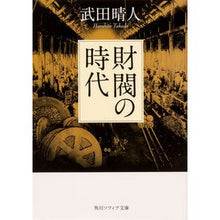Load image into Gallery viewer, 財閥の時代
