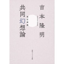 画像をギャラリービューアに読み込む, 共同幻想論　改訂新版 Takaaki Yoshimoto
