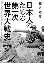 画像をギャラリービューアに読み込む, #板谷敏彦 #日本人のための第一次世界大戦史
