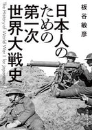 #板谷敏彦 #日本人のための第一次世界大戦史