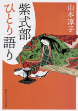 画像をギャラリービューアに読み込む, #山本淳子 #紫式部ひとり語り :9784044005818
