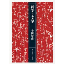 画像をギャラリービューアに読み込む, 科学と文学 Torahiko Terada
