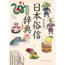画像をギャラリービューアに読み込む, 日本俗信辞典　植物編
