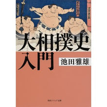 Load image into Gallery viewer, 大相撲史入門
