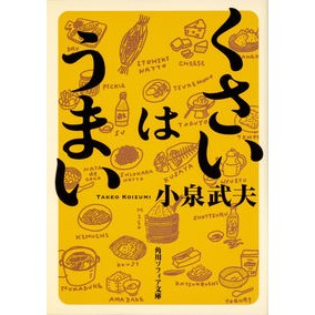 くさいはうまい