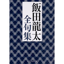Load image into Gallery viewer, 飯田龍太全句集
