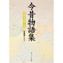 画像をギャラリービューアに読み込む, 今昔物語集　本朝世俗部　下
