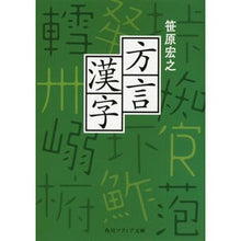 Load image into Gallery viewer, 方言漢字 Hiroyuki Sasahara
