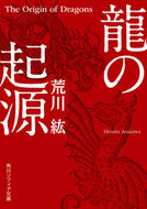 #荒川紘 #龍の起源