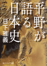 画像をギャラリービューアに読み込む, ＃日下　雅義 ＃平野が語る日本史 ｸｻｶﾏｻﾖｼ :9784044006075
