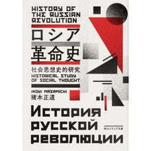 Load image into Gallery viewer, ロシア革命史　社会思想史的研究

