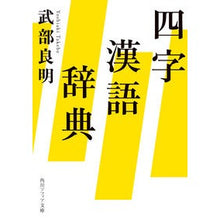 画像をギャラリービューアに読み込む, 四字漢語辞典
