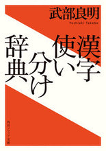 画像をギャラリービューアに読み込む, #武部良明 #漢字使い分け辞典
