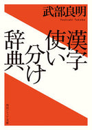 #武部良明 #漢字使い分け辞典